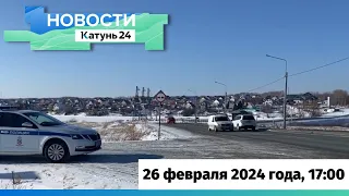 Новости Алтайского края 26 февраля 2024 года, выпуск в 17:00