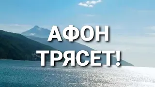 АФОН ТРЯСЕТ!!!