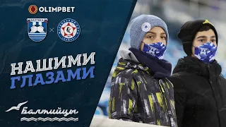 НАШИМИ ГЛАЗАМИ I «Балтика» — «Камаз»