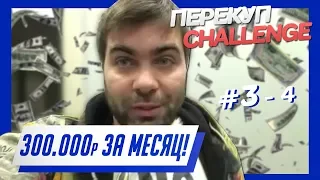 Перекуп- CHALLENGE #3-4 300 тыс. за месяц!