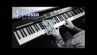 暗闇 / STU48 (ピアノ・ソロ) Presso