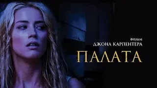 Палата - Русский трейлер (HD)