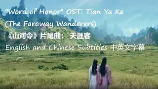 [Eng/Chi Sub]Word of Honor's Ending Song: Faraway Wanderers 山河令片尾曲: 天涯客 张哲瀚 龚俊 ZHANG Zhehan GONG Jun