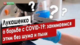 Лукашенко о борьбе с COVID-19: занимаемся этим без шума и пыли