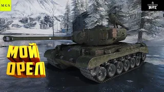 Word of tanks Blitz  T26E3 Eagle 7 -- -- МОЙ НОВЫЙ ОРЕЛ