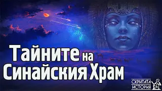 Премълчаното Откритие от СИНАЙСКИЯ Храм - Древен Египет | Скритата История Е20