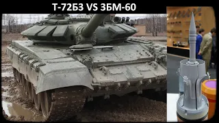 Броня Т-72Б3 против новых 3БМ-60.