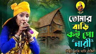 তোমার বাড়ি কই গো নারী II শিল্পী রাখি দাসি বাউল II Tomar Bari Koi Go Nari II Rakhi Dasi Baul II