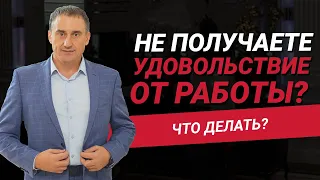 Тратите на работе 40% времени, а удовольствия нет? Что делать в такой ситуации? | Николай Сапсан