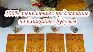 100% предсказание на ближайшее будущее: что вас ждёт? Гадание онлайн на таро