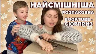 БУДЕ СМІШНО😂 ЧУДОВИЙ ПОДАРУНОК❤️ ВІД @booksandlife BookTube-сюрприз