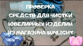 SUNLIGHT УКРАШЕНИЯ. ПРОВЕРКА СРЕДСТВ ДЛЯ ЧИСТКИ ЮВЕЛИРНЫХ ИЗДЕЛИЙ