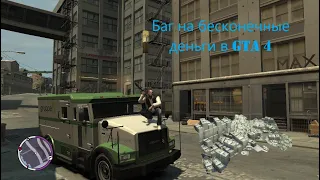 Баг на бесконечные деньги в GTA 4! Не кликбейт!!! Смотреть до конца!