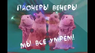 Пионеры Венеры - Мы Все Умрём (official music video)