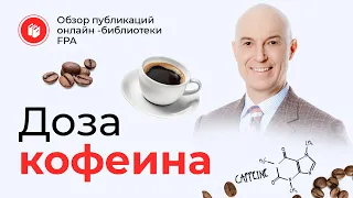 Доза кофеина | Обзор статьи онлайн-библиотеки FPA