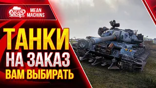 ТАНКИ НА ЗАКАЗ от MeanMachins ● 03.06.22 ● Выбери танк стримеру WOT ● Подробности в Описании