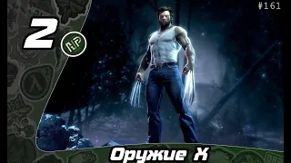 Прохождение X-Men Origins: Wolverine - Часть 2: Оружие Х