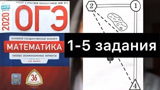 #ОГЭнаИЗИ 2020 Математика 1-5 задания Деревни Ященко ОГЭ