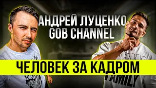 АНДРЕЙ ЛУЦЕНКО  GoB channel | КАК СОЗДАВАЛСЯ ПРОЕКТ GoB | ПОПУЛЯРНОСТЬ И РОСТ КАНАЛА