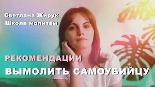 20. КАК МОЛИТЬСЯ ЗА САМОУБИЙЦ | ПРАВОСЛАВИЕ