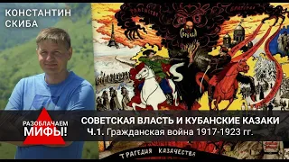 Гражданская война 1917 - 1923 гг. - Часть 1 // Советская власть и кубанские казаки