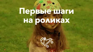 Как научить любого ребенка кататься на роликах | Школа роликов RollerLine Роллерлайн в Москве