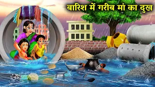 बारिश में गरीब मां का दूख | हिंदी कहानिया | BARISH MEIN GARIB MAN KA DUKH magical moral storyinHindi