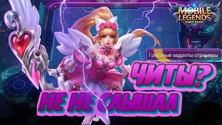 ЧИТЫ НА ИММУНИТЕТ НЕ КОНТРЯТСЯ! Такого ты не видел+ЭМОЦИИ Mobile Legends Магические шахматы