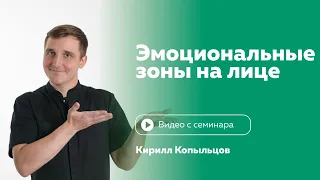 Физиогномика. Эмоциональные зоны на лице. Кирилл Копыльцов