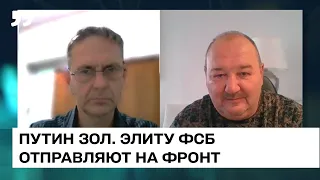 Путин зол. Элиту ФСБ отправляют на фронт. Сергей Канев. Балаканка