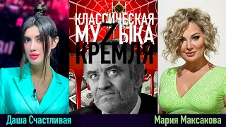 Мария Максакова и @dashaschastlivaya: Кровавый маэстро гергиев и его муZкульт-фонд