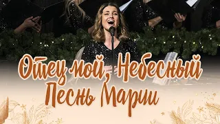 Отец мой, Небесный / Песнь Марии // My Father in Heaven  (Хор, оркестр / Соло: Анна Вавилина)