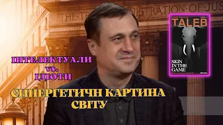 📚 ШКУРА у Грі. Інтелектуали та ідіоти, 2 в 1. Відповідальність на кожному. Талеб. Геннадій Дубов