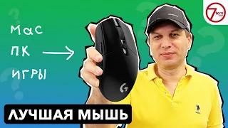 Лучшая мышь для Mac, ПК и Игр?