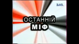 1+1, 06.06.2000 рік. ОСТАННІЙ МІФ - ВСТУПНЕ СЛОВО + Реклама від ОРБІТ