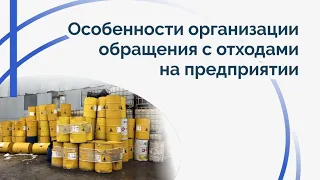 Особенности организации обращения с отходами на предприятии