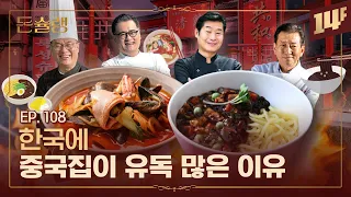 침샘주의💥 중국집이 배달과 군만두에 집착하는 이유🥄ㅣ돈슐랭 / 14F