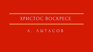 А. Лытасов - Христос воскресе