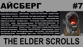 Айсберг The Elder Scrolls 7-й слой