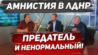 Жесткий Конфликт В Эфире Из-За ЛДНР И Амнистии Для Сепаратистов!