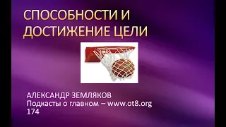 Достижение цели, Как развить любую способность - Александр Земляков - подкасты про одитинг 174