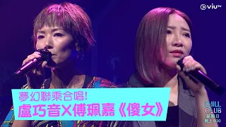 《CHILL CLUB》夢幻聯乘合唱!盧巧音X傅珮嘉 《傻女》