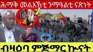 ወዲ ወራዳ ብዛዕባ ምጅማር ኲናት  ሕማቅ መልእኽቲ ንማዓልቲ ናጽነት 03  05  2024