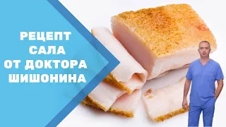 Рецепт сала от Доктора Шишонина