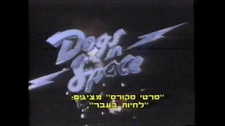 Dogs in Space -  Vhs Trailer 1986 לחיות בעבר - טריילר מתורגם