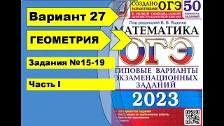 Вариант 27 (№15-19) Геометрия ОГЭ математика 2023. Ященко 50вар.