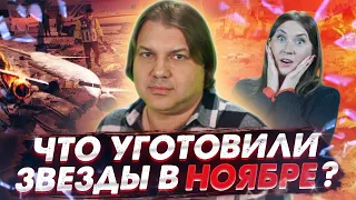 Катастрофы и лунные затмения: что нас ждет в ноябре?