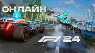 ПЕРВЫЙ ДЕНЬ В ОНЛАЙНЕ F1 24