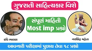 Gujarati sahityakar narsinh mehta and kavi ngalan || Gujarati sahityakar 18 imp questions ||