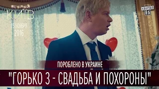 Горько 3 - Свадьба и похороны | Пороблено в Украине, пародия 2016